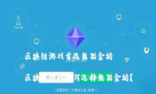 区块链游戏首选熊猫金坊

区块链游戏为何选择熊猫金坊？