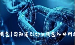 如何安全下载Bitpie钱包？你知道Bitpie钱包入口网