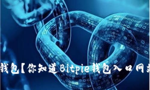 如何安全下载Bitpie钱包？你知道Bitpie钱包入口网站的正确访问方法吗？