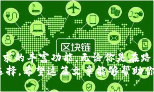 比特派是一款众所周知的加密货币钱包，受到了很多用户的青睐。如果你在寻找相关信息，不妨看看下面这篇内容，帮助你更好地理解比特派支持的系统。

:
  比特派支持哪些系统？探索加密钱包的多样性与应用场景！ / 

关键词:
 guanjianci 比特派, 加密货币钱包, 支持系统, 钱包应用, 虚拟资产 /guanjianci 

什么是比特派？
比特派，顾名思义，是一个结合了安全性和便捷性的加密货币钱包。随着数字货币的迅猛发展，越来越多的人开始关注加密资产的存储和管理，而比特派恰好满足了这一需求。这个钱包不仅支持多种流行的加密货币，还提供给用户一个友好的界面，使得即使是新手也能迅速上手。

比特派支持的系统有哪些？
首先，值得一提的是，比特派并不仅限于单一平台。它支持多个操作系统，包括但不限于：
ul
liAndroid/li
liiOS/li
liWindows/li
liMacOS/li
liLinux/li
/ul
现在，我们就来逐一解析这些操作系统的特点和应用场景，以帮助你更好地选择和使用比特派。

1. Android系统的特点
Android是目前全球使用最广泛的手机操作系统。比特派在Android设备上的表现相当出色。无论你是在玩游戏，还是在进行日常事务，该钱包的流畅性和稳定性都能给你带来不错的体验。用户可以方便地在手机上进行转账、交易和查看账户余额，简直就像随身的银行。

2. iOS系统的优势
对于苹果用户来说，比特派同样是一个不错的选择。iOS系统以其安全性和用户友好著称，而比特派正好利用了这一点，提供了一种直观的使用体验。你可以在你的iPhone上轻松管理加密资产。同时，iOS平台的应用审核机制也为用户提供了一层额外的安全保障。

3. Windows用户的福音
对于习惯使用PC的用户来说，Windows版比特派同样具备一切功能。这让那些喜欢在大屏幕上操作的用户感到格外方便。无论是查看投资组合、分析市场动态，还是进行复杂的交易，Windows版比特派都能提供强大的功能支持。

4. MacOS用户的选择
如果你是Mac用户，比特派不会让你失望。MacOS版本的比特派采取了与iOS相似的设计理念，确保了美观与功能的完美结合。无论是在家中还是在办公室，你都可以随时随地管理你的数字资产。

5. Linux的灵活性
最后，对于技术爱好者和开发者来说，Linux版本的比特派提供了更多的个性化选择。Linux系统通常会受到一些高级用户的青睐，因为它的开源特性允许他们对软件进行深度定制。比特派在这一平台上的表现，也同样不逊色，让用户在安全与自由之间找到一种平衡。

比特派的核心功能
不仅仅是支持多个操作系统，比特派还有很多核心功能，使得它在众多钱包应用中脱颖而出。
ul
li多币种支持：比特派支持众多主流和小众的加密货币。用户可以在一个平台上管理多个资产，这对于投资者来说无疑是非常便利的。/li
li安全性：它采用了多种安全措施，包括私钥加密、多重签名等，确保用户的资产安全。/li
li交易便捷：无论是转账还是交易，操作简单明了，让你轻松完成。/li
li实时行情：比特派提供了实时的市场行情数据，帮助用户及时把握市场动态。/li
li社区支持：比特派背后有一个活跃的社区，用户在使用过程中有任何疑问都可以得到及时的反馈。/li
/ul

总结
综上所述，比特派不仅支持包括Android、iOS、Windows、MacOS和Linux在内的多种操作系统，而且还提供了针对用户多样需求的丰富功能。无论你是在路上、家里还是办公室，都能随时管理你的加密资产，轻松转账与交易。
在数字货币不断发展的今天，选择一个合适的加密货币钱包显得尤为重要。而比特派的多元化支持无疑成为了用户的理想选择。希望这篇文章能够帮助你更好地了解比特派及其支持的系统，更好地使用这一强大工具！