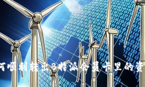 如何顺利转出B特派会员卡里的资金？