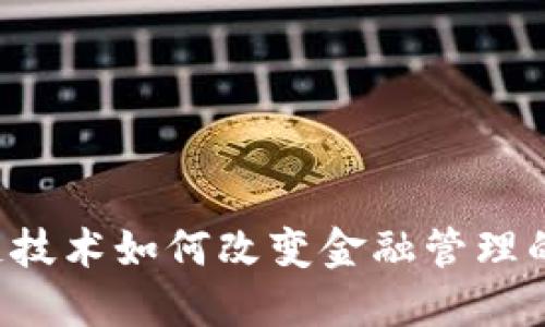 区块链技术如何改变金融管理的价值？