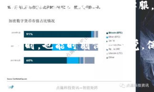   为什么在BitP平台上无法提币？ / 

 guanjianci BitP, 提币, 加密货币, 交易所, 用户指南 /guanjianci 

认识BitP平台
在进入“为什么在BitP平台上无法提币”的话题之前，我们先来了解一下BitP平台。BitP是一个近年来迅速崛起的加密货币交易所，虽然它在市场上并不算是最古老的，但凭借用户友好的界面和高效的交易流程，吸引了不少用户。像许多其他的加密货币平台一样，BitP提供了多种数字资产的买卖服务，以及一些独特的功能，比如资金管理的工具和市场分析的资源。

提币的基本概念
提币，简单来说，就是将你在交易平台上的资产转移到个人的钱包或其他平台。很多新手用户可能对这个过程不太了解。在了解BitP为何不能提币之前，先看看提币这一操作的常规流程。通常，你需要在平台上进行身份认证，确保你是账户持有人，然后才能进行资金提取。

为何BitP可能限制提币
如果你在BitP上遇到提币的限制，可能有几个原因。首先，最常见的原因是身份认证未完成。为了符合法规和保障用户资产安全，许多平台都会要求用户完成KYC（了解你的客户）流程。一旦这一流程未完成，你可能无法顺利提币。

账户安全问题
其次，账户安全可能是一个重要因素。如果BitP平台检测到任何可疑的活动，例如从不寻常的设备或IP地址登陆你的账户，可能会暂时冻结你的账户，以保护你的资产不受到潜在威胁。在这种情况下，你需要及时联系BitP的客服进行确认。

平台维护与技术问题
有时候，BitP平台可能会进行系统维护或更新，这种情况下，整个提币功能就会受到影响。虽然这通常是短时间的，但如果你在这个时间段试图提币，可能会遇到意外的障碍。

网络拥塞以及区块链问题
从技术层面讲，区块链网络的拥塞也可能导致提币延迟。特别是在市场波动剧烈，交易量猛增的时期，提币到你的钱包可能会比平常慢些。这种情况下，建议你耐心等待，并定期查看转账状态。

如何解决提币问题
如果你确认自己的身份认证已经完成，且没有可疑活动影响账户安全，但仍然不能提币，你可以采取以下步骤：
ul
  li联系客户服务：大多数平台都会提供客服支持，及时联系他们可以帮助你快速解决问题。/li
  li检查邮件通知：有时，平台会通过邮件发送关于账户和交易的通知，确保你没有错过任何关键信息。/li
  li关注社区交流：在BitP的论坛和社交媒体账号中，用户常常会交流相似的问题，或许能够得到一些线索。/li
/ul

总结：安全第一，保持警觉
总之，在BitP等加密货币交易平台进行交易时，安全意识至关重要。虽然无法提币可能让人感到沮丧，但了解潜在原因并采取适当措施，可以帮助你有效应对这种情况。保持冷静，积极联系平台客服，并关注相关信息，这些都是应对提币障碍的有效途径。

未来展望
随着加密货币市场的不断发展，交易所的技术和安全措施也在不断更新。BitP等平台为了提高用户体验和安全性，将会引入更多先进的技术手段。希望用户在享受便利的同时，也能时刻保持警觉，保护好自己的账户安全。 

在这个快速发展的行业中，不断学习和适应是非常重要的。遇到问题时，不妨多询问、多交流，以找到合适的解决方案！