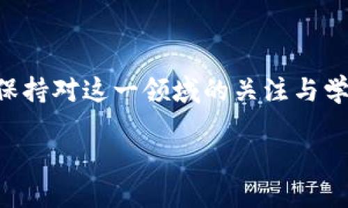 区块链金融证券怎么发行是一个引发广泛讨论的话题。随着区块链技术的发展，许多人开始关注如何利用这一新兴技术来实现金融证券的发行。那么，具体该如何操作呢？我们来深入探讨这个问题。

  区块链金融证券发行的现状与未来：你准备好迎接这一变革了吗？ / 

 guanjianci 区块链,金融证券,发行方式,数字资产,监管政策 /guanjianci 

什么是区块链金融证券？

简单来说，区块链金融证券就是在区块链技术的支持下发行的金融资产。这类证券通常是以数字形式存在，借助区块链的去中心化与不可篡改特性，能够在很大程度上提升交易的透明度与效率。区块链可用于权益类证券、债券、股票等多种金融产品的发行与交易。

想象一下，传统的金融证券发行往往需要通过繁琐的程序，如审计、验证、登记和清算等，而使用区块链技术之后，这些步骤可以大大简化。例如，投资者可以通过区块链直接进行交易，省去了中介的环节，这不仅节省了成本，也加快了交易速度。

区块链金融证券如何发行？

发行区块链金融证券的过程看似复杂，但实际上可以分为几个主要步骤。把难理解的学术理论转化为实用的程序，我们来看一看具体的做法：

h41. 准备相关材料/h4

首先，作为发行方，你需要准备必要的法律材料和商业计划书。这包括公司的基本信息、财务报表、商业计划、发售目标和募集资金的用途等。尤其是在合规性方面，你需要确保所有的文件都符合法律法规。

h42. 选择合适的区块链平台/h4

接下来，你需要选择一个适合你的区块链平台。市场上有很多可以用于金融证券发行的区块链平台，如以太坊、Hyperledger Fabric等。每个平台都有其优缺点，选择一个能够满足你的需求的至关重要。

h43. 创建智能合约/h4

一旦你选择了平台，接下来就是编写智能合约。智能合约是自动执行合约条款的一种程序，你可以在合约中规定发行证券的相关条款，如证券数量、价格、持有者权益和交易规则等。这一步非常关键，因为合约的内容直接影响到证券的运行。

h44. 发行安全性审核/h4

安全性审核也十分重要。在区块链上进行金融证券的操作要确保平台的安全性，以防止任何可能的黑客攻击或数据丢失。很多平台提供专业的安全审计服务，以保证合约的安全。

h45. 开始发行与众筹/h4

在确保所有准备工作就绪后，你可以正式开始发行证券。通过ICO（初始代币发行）或STO（证券型代币发行）等方式进行筹资，吸引投资者参与。

技术优势与挑战

区块链在金融证券发行中带来了许多优势，但挑战也不容忽视。比如，区块链的透明性和不可篡改性意味着信息在网络中是公开的，这在保护投资者隐私方面可能造成一些困扰。此外，合规性问题也是亟待解决的挑战之一。不同国家和地区对区块链金融证券的监管政策各不相同，因此，在发行前务必对目标市场的法律法规进行深入了解。

h4优势/h4

区块链金融证券的优势主要体现在：

ul
    li提高透明度：通过区块链技术，所有交易记录都可以被公开验证，让投资者更放心。/li
    li降低成本：去中介化使得交易成本降低，尤其在国际交易中表现得尤为明显。/li
    li加快交易速度：区块链的即时结算功能意味着交易几乎可以实时完成。/li
/ul

h4挑战/h4

然而，不可否认的是，技术的引入也带来了新的挑战：

ul
    li安全风险：尽管区块链相对安全，仍然面临技术漏洞和黑客攻击的威胁。/li
    li政策合规：各国对证券和数字资产的监管策略不同，必须取得合规认可。/li
    li用户教育：很多潜在投资者对区块链投资不够了解，需要进行相关知识传播。/li
/ul

未来的趋势

随着区块链技术的不断成熟，金融证券的发行方式也必然会随之转变。据预测，未来几年，区块链金融证券将会越来越常见，甚至有可能成为一种新兴的主流模式。

越来越多的金融机构和初创企业正在积极探索区块链的应用，甚至一些传统金融产品也开始考虑基于区块链技术进行改造。这意味着，我们有可能看到由传统银行和金融机构共同推动的更多合规、透明的区块链金融产品的推出。

总结

通过以上的探讨，我们可以看出，区块链金融证券的发行不仅仅是技术上的创新，也是对传统金融体系的重新审视。无论是作为投资者，还是发行方，都需要保持对这一领域的关注与学习，以便把握其中的机会。

在这个快速发展的时代，未来的金融证券市场将如何演变？或许很快，我们将看到通过区块链技术带来的全新面貌。希望你准备好了，迎接这场变革吧！