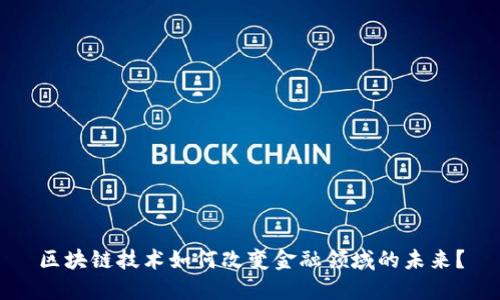 区块链技术如何改变金融领域的未来？