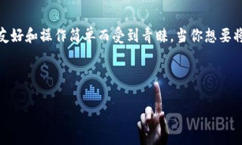 特派钱包（Bite Wallet）是一款越来越受到用户欢迎的数字货币钱包，尤其在社区中，它因界面友好和操作简单而受到青睐。当你想要将钱包中的资产转换为以太坊（ETH）时，你可能会有这么一个疑问：“如何在特派钱包中兑换ETH？”

以下是我们为你准备的详细指南，帮助你了解如何在特派钱包中进行ETH的兑换操作。

特派钱包如何轻松兑换ETH？