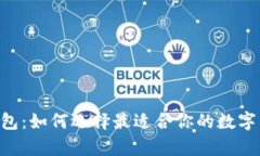 BK观察钱包：如何选择最适合你的数字货币钱包？