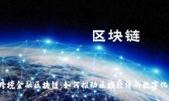 广西跨境金融区块链：如何推动区域经济的数字