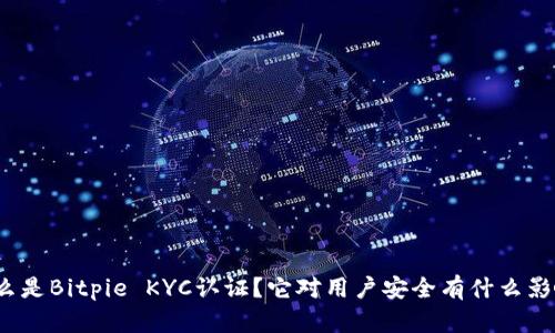什么是Bitpie KYC认证？它对用户安全有什么影响？