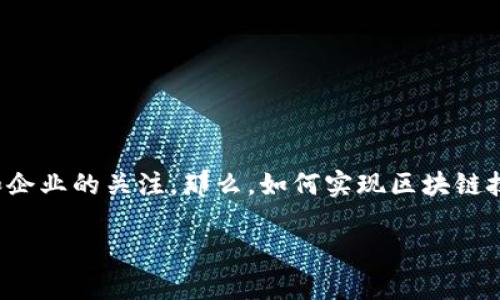 区块链落地金融项目这个主题非常热门，吸引了许多投资者和企业的关注。那么，如何实现区块链技术在金融领域的实际应用呢？这是一个值得深入探讨的话题。

区块链技术如何重塑金融业？你准备好迎接变革了吗？