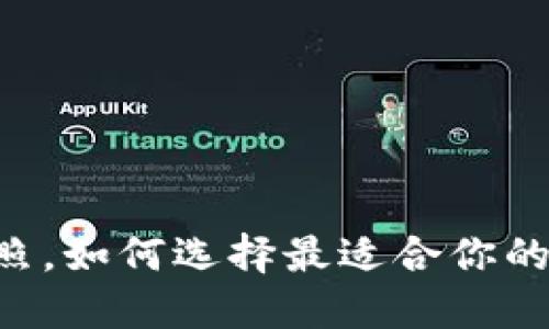 Bk钱包合照，如何选择最适合你的数字钱包？