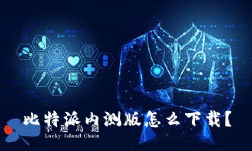 比特派内测版怎么下载？