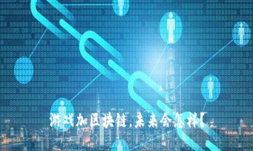 游戏加区块链，未来会怎样？