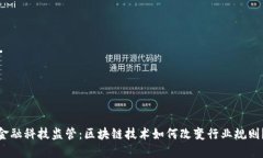 金融科技监管：区块链技术如何改变行业规则？