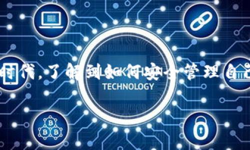 比特派看密钥是一个非常热门的话题，尤其对于那些正在进入加密货币世界的新手来说。在今天的数字时代，了解到如何安全管理自己的数字资产至关重要。所以，今天我们就来聊聊比特派的一些关键内容，以及如何更好地保护你的密钥。

如何安全管理比特派密钥，保护你的数字资产？