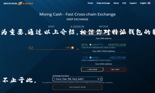 特派钱包转账是用户在使用该款数字钱包时，经常会涉及到的一个重要功能。特派钱包，不仅仅提供了日常消费的便利，还可以方便用户在朋友之间、商家与消费者之间进行迅速转帐。那么，如何在特派钱包中顺利完成转账呢？让我们详细了解一下这个过程。

特派钱包转帐的基本步骤

首先，打开特派钱包应用。如果你还没有下载这个应用，可以在应用商店搜索“特派钱包”，然后下载并安装。安装完成后，注册一个账号，输入必要的信息，并进行身份验证，以确保你的账户安全。

一旦你成功登录到特派钱包的主界面，就可以看到多种功能选项。在这些选项中，找到并点击“转帐”或“发送钱”的图标，这通常是一个小信封或一个箭头的图标。

选择收款人

在转帐页面，你需要输入收款人的信息。这可以通过几种方式实现：手动输入对方的手机号码、扫描对方的二维码，或从你的联系人列表中选择。如果你是在和朋友转账，确保核对一下收款人的信息，以免把钱转到错误的账户。

填写转账金额

接下来，输入你想要转账的金额。特派钱包一般允许用户设置转账金额的范围，确保你不会在不知情的情况下发送超过账户余额的金额。在这里，需要提醒的是：输入的金额需要准确，以避免后期的纠纷。

添加转账备注（可选）

在某些情况下，你可能希望在转账中添加备注，比如“吃饭钱”、“分帐”或是“生日礼物”。这虽然不是必须的，但可以让收款方快速识别这笔钱的用途，避免误解。

确认转账信息

填完以上信息后，仔细检查一下所有的转账信息。一旦确认无误，点击“确认转账”按钮。此时，钱包可能会要求你输入交易密码或进行生物识别（如指纹或面部识别），以确保这项交易的安全性。

等待转账结果

转账请求发送后，系统会处理这笔交易。这个过程通常是非常迅速的，许多情况下只需要几秒钟。如果转账成功，你会收到相应的消息通知，收款方也会收到款项。

什么情况下可能失败？

尽管特派钱包的转账功能非常高效，但也有可能出现一些问题。比如，网络不稳定、收款方账户信息错误、账户余额不足等等。在这种情况下，你可能会收到提示消息，告诉你转账失败的具体原因。如果遇到问题，请根据平台提示逐一检查并解决。

转账费用与限额

在使用任何转账服务时，费用都是一个需要关注的点。特派钱包的转账通常是免费的，但有些特定情况下，如转账金额超过某个限额时，可能会收取相应的手续费。所以，建议用户在转账前了解相关费用政策，以免造成不必要的损失。

安全性与隐私保护

使用特派钱包时，安全性是大家都非常关注的。特派钱包拥有多种安全措施来保护用户的资金和信息，如端到端加密技术、双重身份验证等。为了进一步提升你的账户安全，用户也应定期更改密码，并避免在公共场合使用公共Wi-Fi进行金融交易。

常见问题解答

在众多用户使用特派钱包转账的过程中，总会遇到一些问题。以下是一些常见问题的解答，希望能帮助到你：

Q: 如何找回忘记的密码？br
A: 在登录页面，选择“忘记密码”，按照系统提示发送验证码进行重置即可。

Q: 交易信息可以在哪查看？br
A: 你可以在特派钱包的“交易记录”页面查看所有的交易历史。

Q: 我如何停止某个转账？br
A: 一旦转账成功，无法撤回。但如果钱还未转出，你可以在确认页面选择取消。

总结

特派钱包的转账功能极大地方便了用户之间的资金流动，无论是在与朋友之间的AA制聚餐，还是线上购物都显得尤为重要。通过以上介绍，相信你对特派钱包的转账流程有了更深入的理解。在数字经济快速发展的时代，只要掌握了这一功能，资金的管理将变得更加高效和便捷。

相关关键词

特派钱包, 转账流程, 电子支付, 账户安全, 资金管理/guanjianci

特派钱包转账已成为现代人们日常生活中不可或缺的一部分。掌握这一技能之后，您还会发现，钱包的使用潜力远远不止于此。