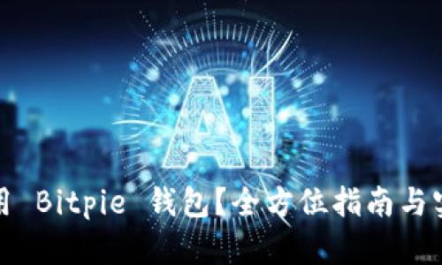 如何使用 Bitpie 钱包？全方位指南与实用技巧