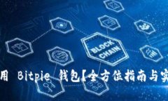 如何使用 Bitpie 钱包？全方位指南与实用技巧