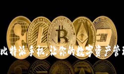 如何激活比特派手机，让你的数字资产管理更轻松？