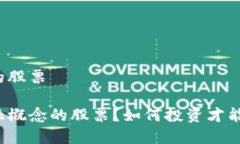 区块链金融概念的股票什么是区块链金融概念的