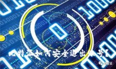 比特派如何安全退出账号？