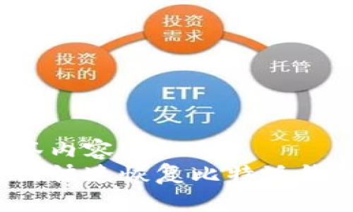 标签内容：
如何快速恢复比特派钱包？