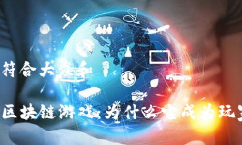 思考一个符合大众和

深圳Axie区块链游戏：为什么它成为玩家的新宠？