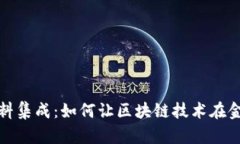  区块链金融应用资料集成：如何让区块链技术在