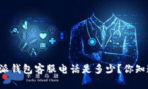 比特派钱包客服电话是多少？你知道吗？