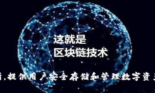 BitKeep的中文名叫“比特保持”。这是一个加密货币钱包和去中心化交易所，提供用户安全存储和管理数字资产的服务。它支持多种区块链和各种币种，为用户提供便利和多样化的选择。