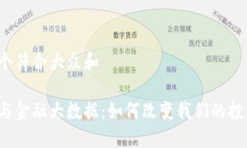 思考一个符合大众和

区块链与金融大数据：如何改变我们的投资方式？