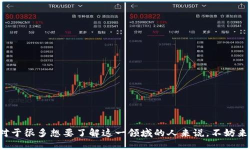 区块链金融领域的确实是一个备受关注的话题。对于很多想要了解这一领域的人来说，不妨来思考一个问题：区块链如何改变金融行业的未来？