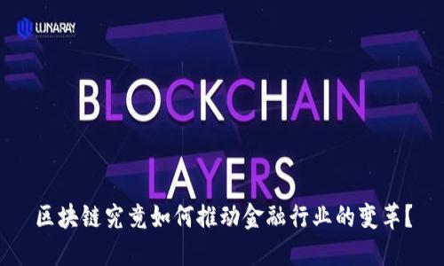 区块链究竟如何推动金融行业的变革？