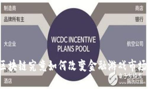 区块链究竟如何改变金融游戏市场？