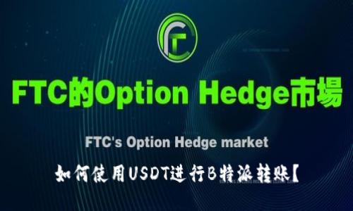 如何使用USDT进行B特派转账？
