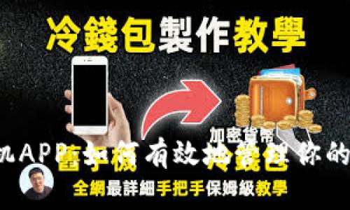 比特派手机APP：如何有效地管理你的数字资产？