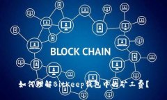 如何理解BitKeep钱包中的矿工费？