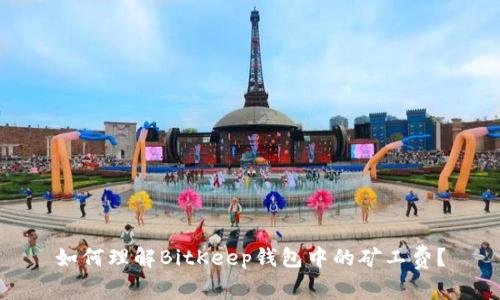 如何理解BitKeep钱包中的矿工费？