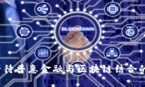 如何看待普惠金融与区块链结合的未来？