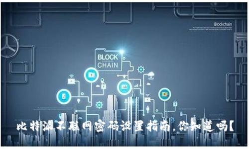 比特派不联网密码设置指南，你知道吗？