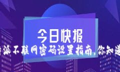 比特派不联网密码设置指南，你知道吗？
