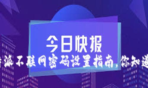 比特派不联网密码设置指南，你知道吗？