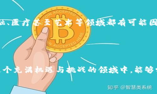 
  在资本游戏中，区块链产品的未来会如何发展？ / 

关键词
 guanjianci 区块链产品, 资本游戏, 加密货币, 投资趋势, 未来发展 /guanjianci 

引言
大家好，今天我们来聊一聊一个当下非常热门的话题——区块链产品。无论是你在朋友圈看到的投资推荐，还是新闻里时不时提到的加密货币，区块链似乎无处不在。但是，它究竟在资本游戏中扮演着什么样的角色？接下来，咱们就来看看这个问题的答案。

区块链是什么？
我们首先得弄明白区块链到底是个啥。简单说，区块链是一种分布式的数据库技术，并且它的特性是去中心化、不可篡改和透明。这意味着，所有的数据记录都是公开的，不能随便更改，这在某种程度上增强了信任感。在大的金融市场中，像传统银行那样的中心化系统可能会显得有些落后，而区块链恰恰能弥补这一点。

区块链产品的类型
进入资本游戏的话题之前，我们先来了解一下区块链上都有哪些产品。常见的区块链产品主要包括以下几种：

ul
    li加密货币：比特币、以太坊等典型的例子都是基于区块链的数字货币，很多人因为它们的高收益开始关注这个市场。/li
    li智能合约：也许你听说过以太坊，它不仅仅是一种货币，还支持智能合约。简单来说，智能合约是可以自动执行的程序，减少了人工干预的需要。/li
    liNFT（非同质化代币）：这种“数字艺术品”近年来风靡，让我们看到了区块链在艺术和收藏品市场的应用。/li
    li去中心化金融（DeFi）：通过区块链来实现金融服务，比如借贷和交易，而不需要传统银行的介入。/li
    li供应链管理：通过区块链技术追踪商品，确保商品的真实性和来源透明。/li
/ul

资本游戏中的区块链
那我们现在来聊聊区块链产品在资本游戏中是怎么运作的。首先，许多大型公司和投资者把目光投向了区块链，希望能在这一新兴领域找到投资机会。例如，Facebook推出的天秤币（后来的Diem）就是为了进入这个市场而设计的。

对于资本市场来说，区块链的优势在于它的透明度和去中心化，使得各方投资者能在较为公平的环境中进行交易。例如，很多初创企业通过发行代币进行众筹，吸引投资者参与。这种方式不仅能快速融资，还能让更多的人参与到项目中来。

风险与挑战
当然，任何投资都有风险，区块链也不例外。在资本游戏中，市场的波动性是个不小的挑战。比如比特币的价格在短短几天内就能涨跌数千美元，这让不少投资者胆战心惊。此外，许多区块链项目由于缺乏监管，可能会出现欺诈行为，导致投资者的资金损失。

另外，除了市场风险外，技术的复杂性也可能让普通投资者望而却步。比如，如何安全地存储自己的数字资产？如何辨别一个项目的真伪？这些问题都是需要认真对待的。

展望未来
虽然有许多挑战，但我们仍然可以对区块链产品的未来发展抱有期待。随着技术的不断成熟，更多的行业将会被区块链技术所变革。比如，金融、医疗甚至艺术等领域都有可能因为区块链而发生颠覆性的变化。

再者，随着监管的加强，越来越多的合规性项目将会出现，增加投资者的信任。这在一定程度上也会降低市场风险，让更多的人愿意参与其中。

结语
总的来说，区块链在资本游戏中展现出越来越重要的地位，它不仅仅是一个投资工具，更是未来金融交易和商业模式的革新者。希望大家在这个充满机遇与挑战的领域中，能够学会理性投资，不断学习与适应，抓住属于自己的机会。在这个快速变化的时代，行动比梦想更为重要！

希望这篇文章能够帮助大家更好地理解区块链产品在资本游戏中的角色和发展潜力。如果你有任何进一步的问题，随时欢迎留言讨论！