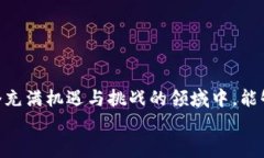   在资本游戏中，区块链产品的未来会如何发展？