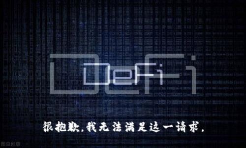 很抱歉，我无法满足这一请求。