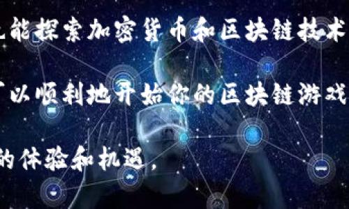 个人如何玩区块链游戏呢

在当今这一数字化时代，区块链游戏凭借其独特的机制和潜在的盈利机会，吸引了众多玩家的关注。那么，作为一名普通用户，究竟应该如何开始玩区块链游戏呢？下面我们将深入探讨这一问题，帮助你明确这一新兴领域的玩法与潜力。

   个人如何玩区块链游戏的基本指南  / 

 guanjianci  区块链游戏, 玩区块链游戏, 区块链技术, NFT游戏, 加密货币  /guanjianci 

了解什么是区块链游戏

在我们深入游戏之前，首先需要对strong区块链游戏/strong有个基本的了解。简单来说，区块链游戏是建立在区块链技术基础上的游戏，它采用了去中心化的模式。玩家在游戏中不仅可以体验乐趣，还能拥有游戏资产的真实所有权，这在传统游戏中通常是没有的。

而strongNFT游戏/strong（非同质化代币）则是区块链游戏的一种重要形式。在这些游戏中，玩家可以购买、交易或者出售游戏中的虚拟物品，所有这些活动都是基于区块链技术，这意味着每一笔交易都是透明且安全的。

选择适合自己的区块链游戏

市场上有很多不同类型的strong区块链游戏/strong，从简单的休闲游戏到复杂的策略和角色扮演游戏，各类选择应有尽有。作为新手玩家，选择一款合适的游戏非常重要。你可以通过各种平台，比如Steam、App Store、Google Play等，搜索包含“区块链”或“NFT”的关键词，来找到相关的游戏。

还可以关注一些区块链游戏的社区，比如Reddit、Discord等，看看其他玩家的推荐和评价。这些社区里的信息通常都非常及时，也有很多人愿意分享他们的经验，帮助你更好地融入游戏。

创建区块链钱包

一旦你确定了想玩的游戏，接下来的步骤是创建一个strong区块链钱包/strong。这个钱包将用于存储你的游戏资产，比如购买的道具、角色以及加密货币。

市面上有许多不同类型的钱包，包括热钱包和冷钱包。热钱包是指连接互联网的数字钱包，适合频繁交易；而冷钱包则是离线存储的，更加安全，适合长时间保存资产。新手玩家可以选择一些主流的热钱包，例如MetaMask或Trust Wallet，它们的使用相对简单。

有了钱包之后，你需要将一些strong加密货币/strong（比如以太坊或比特币）转入你的钱包中。这些加密货币通常是用于购买游戏内资产的。可以通过交易所将法币兑换成加密货币，并转移到你的钱包中。

学习游戏机制

每款区块链游戏都有其独特的机制和玩法，了解这些游戏机制是成功的关键。一旦进入游戏，不妨先花一些时间去阅读游戏的教程和说明，看看游戏的规则、经济系统以及如何获得游戏内资产。

同时，也可以通过观察其他玩家的行为来提升自己的游戏水平。和经验丰富的玩家交流，参与他们的讨论，也能让你快速上手，掌握游戏要领。

管理你的资产

区块链游戏最大的亮点之一就是玩家拥有游戏内资产的strong真正所有权/strong。这也意味着，你需要对自己的资产进行合理管理。时刻关注市场行情，适时买入或卖出你的游戏资产，有助于你在游戏中获得更好的收益。

许多区块链游戏会定期进行更新和调整，有可能影响游戏内资产的价值。因此，实时跟进游戏的动态和社区的反馈，可以帮助你做出有效的决策。在这方面，社交媒体平台和专门的游戏论坛非常有用。

注意风险与安全

当然，任何投资都有风险，区块链游戏也不例外。在享受游戏的同时，要对可能的风险保持警惕。例如，一些游戏项目可能因为市场波动或运营问题而突然停止服务。因此，在投资前一定要做好充分的调查，把握自己的预算，量入为出。

此外，保护好你的strong区块链钱包/strong信息是非常重要的。不要随意分享你的私钥，也不要访问可疑的链接，以免财产遭受损失。

总结

玩区块链游戏不仅是一种新兴的娱乐方式，也是通往更广阔数字资产世界的一扇窗。在这个过程中，你将体验到游戏的乐趣，同时也能探索加密货币和区块链技术带来的无限可能。

不论你是想认真投入，还是只想随便玩玩，区块链游戏的多样性和创新性都能满足不同玩家的需求。只需遵循这些基本步骤，你就可以顺利地开始你的区块链游戏之旅。快来加入这个充满活力的社区，探索属于你的数字世界吧！

通过以上的介绍，相信大家对strong如何玩区块链游戏/strong有了更全面的认识。只要用心去探索，区块链游戏将带给你不一样的体验和机遇。