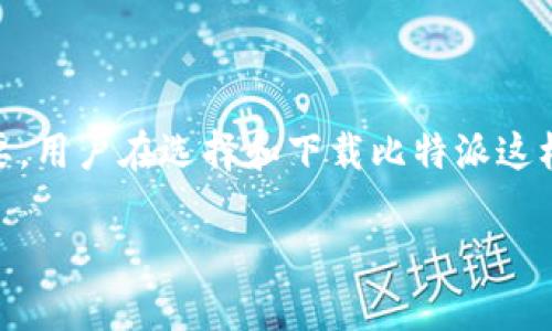 比特派哪里下载最安全是许多用户在寻找比特币钱包时常见的问题。随着数字货币的普及，安全问题变得愈发重要，用户在选择和下载比特派这样的应用时，需要认真考虑。下面，我们将围绕这一问题进行详细探讨，让你对比特派的安全下载有一个全面的了解。

比特派哪里下载最安全？看这几点准没错！