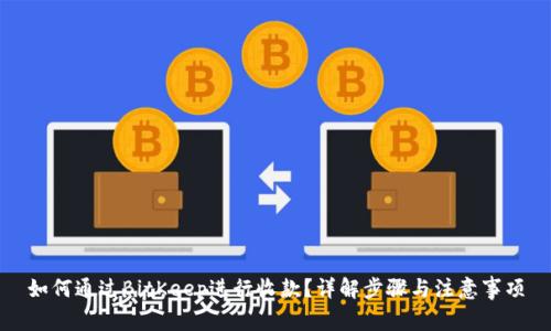 如何通过BitKeep进行收款？详解步骤与注意事项