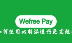 比特派是什么？如何使用比特派进行更高效的数