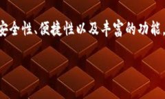   Bitpie是什么钱包？如何选择适合你的加密货币钱